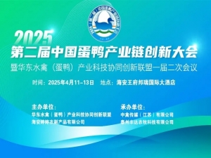 2025（第二屆）中國蛋鴨產(chǎn)業(yè)鏈創(chuàng)新大會(huì)暨華東水禽（蛋鴨）產(chǎn)業(yè)科技協(xié)同創(chuàng)新聯(lián)盟一屆二次會(huì)議